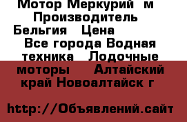 Мотор Меркурий 5м › Производитель ­ Бельгия › Цена ­ 30 000 - Все города Водная техника » Лодочные моторы   . Алтайский край,Новоалтайск г.